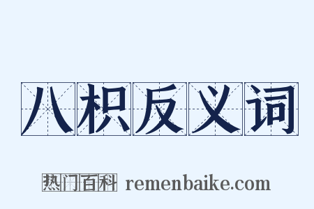 八枳反义词是什么意思的图片